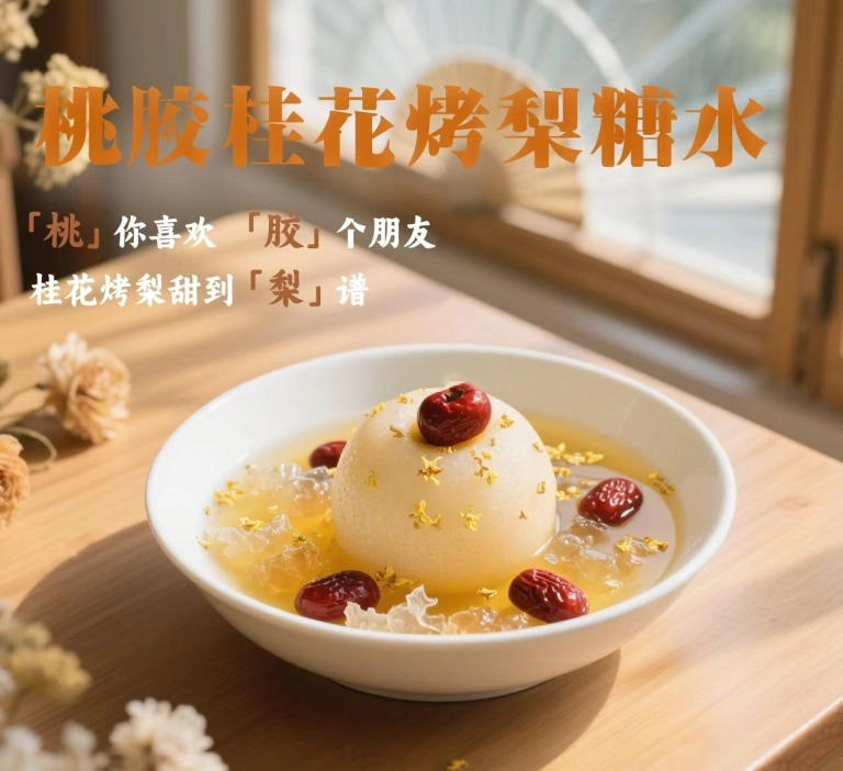 Peach Gum & Osmanthus Baked Pear