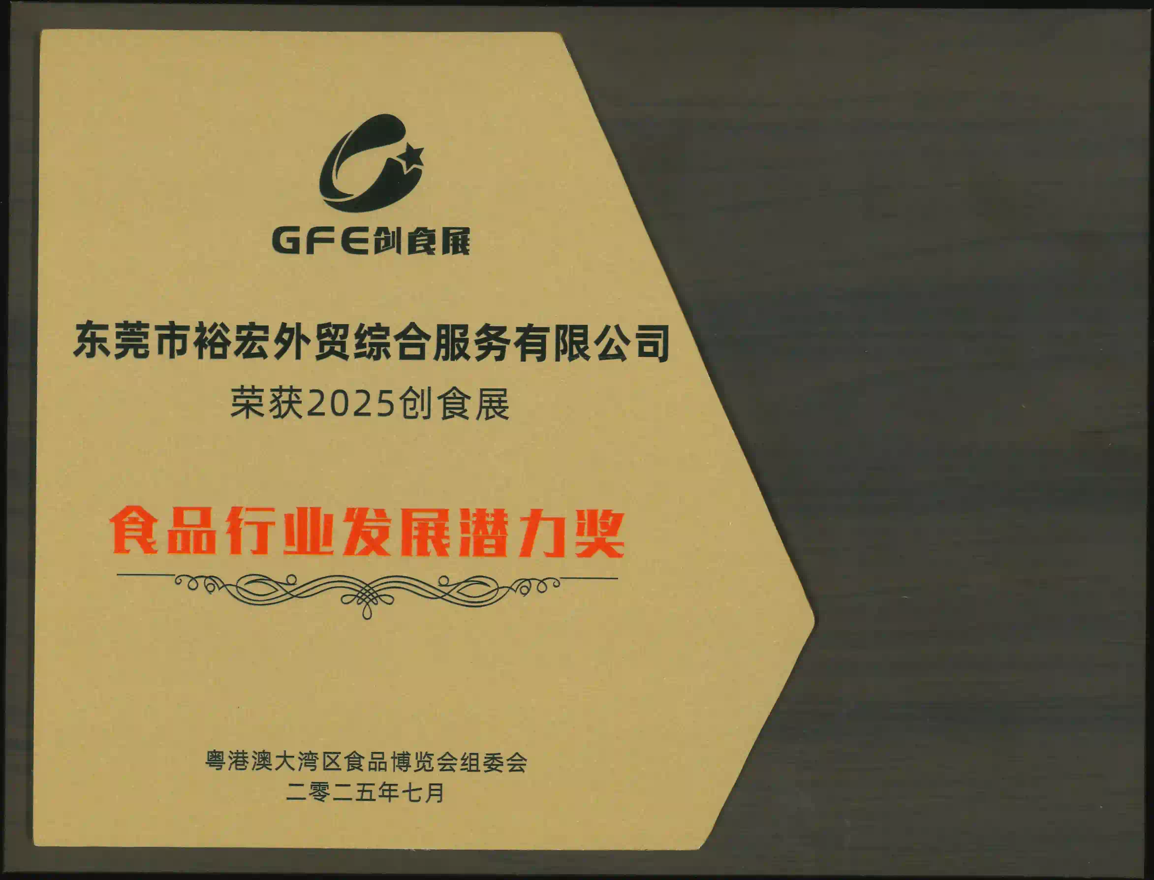 2025 Food Industry Development Potential Award