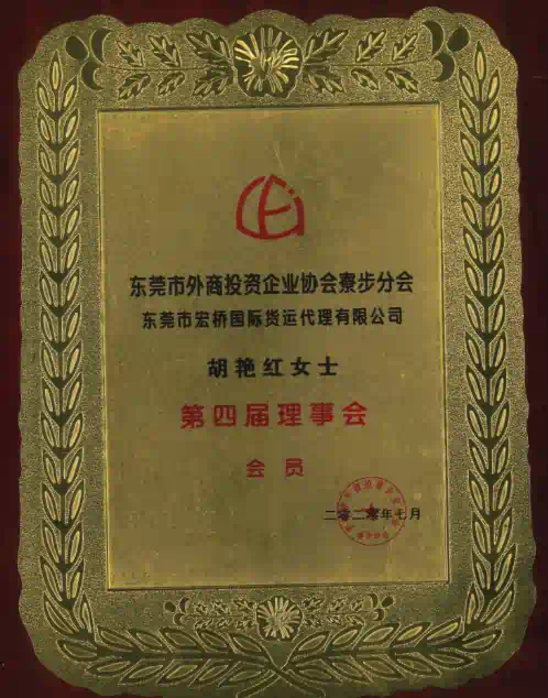 The Fourth Council of Dongguan Foreign Investment Enterprise Association