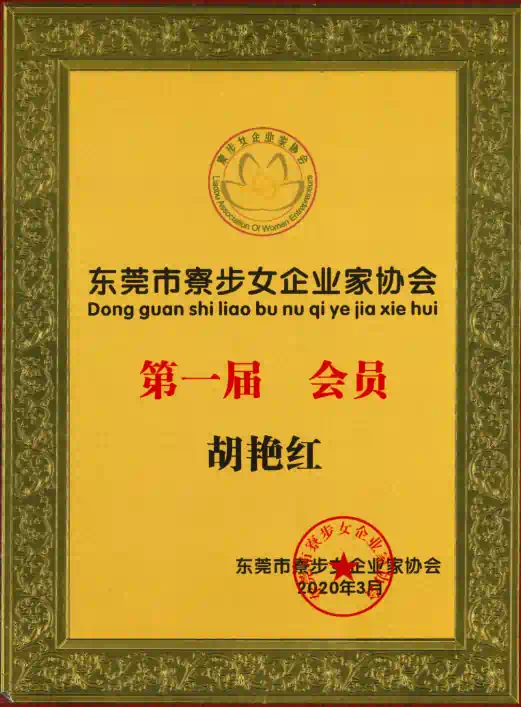 First Member of Dongguan Liaobu Women Entrepreneurs Association